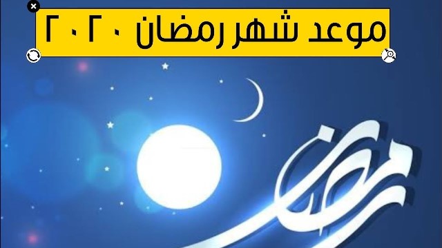 فلكي يمني : الجمعة القادمة أول أيام شهر رمضان المبارك