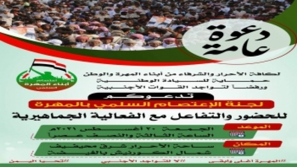 لجنة اعتصام المهرة تدعو للحشد الجماهيري ضد تواجد القوات الأجنبية 