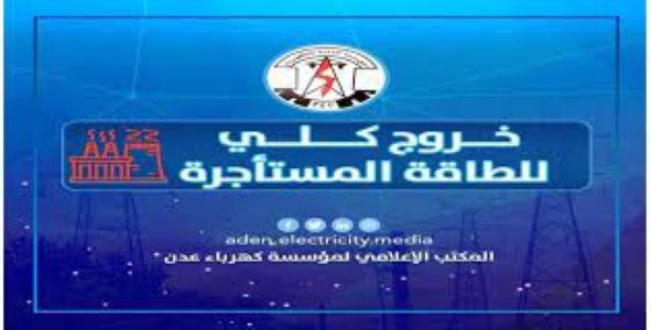 عدن تغرق في الظلام والحكومة تفشل في إقناع شركات بيع الطاقة