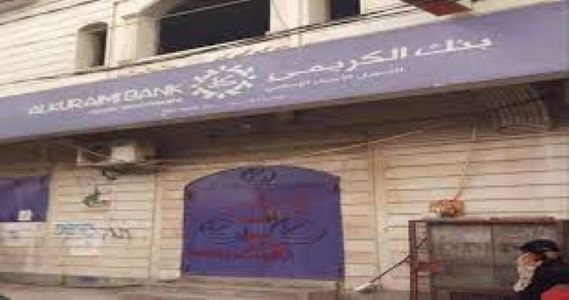 مصرف الكريمي يغلق فروعه في عدن بعد تعرضه لهجوم مسلح