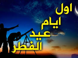 صنعاء وعدن تتفقا على تحديد أول أيام عيد الفطر المبارك في اليمن