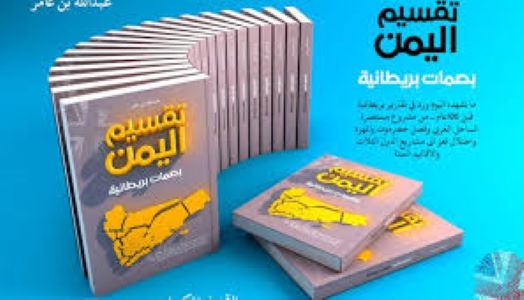 في ذكرى عيد الاستقلال .. إشهار كتاب تقسيم اليمن بصمات بريطانية