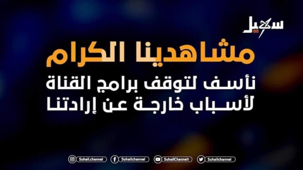 من الرياض.. قناة سهيل الفضائية تعلن توقفها عن البث ومصدر يكشف السبب