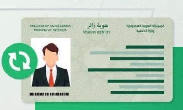 السعودية توافق على تمديد هوية «زائر» لليمنيين المنتظمين في التجديد