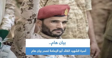 المجلس الانتقالي يعين خليفة لـ"أبواليمامة" وأسرته تؤجل تشييع جثمانه